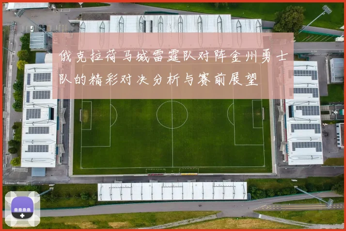 俄克拉荷马城雷霆队对阵金州勇士队的精彩对决分析与赛前展望