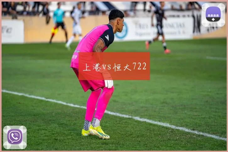 上港vs恒大722