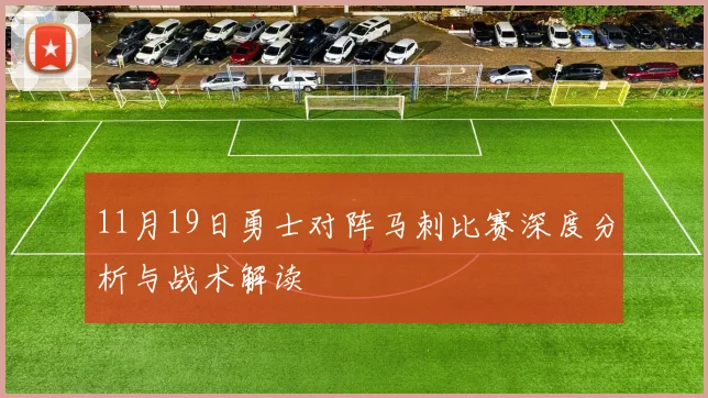 11月19日勇士对阵马刺比赛深度分析与战术解读