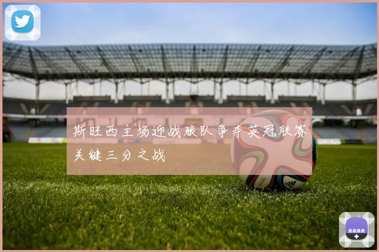 斯旺西主场迎战狼队争夺英冠联赛关键三分之战