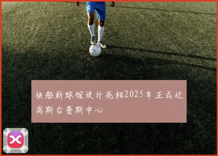 快船新球馆设计亮相2025年正式迁离斯台普斯中心
